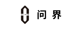 问界