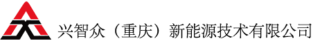 兴智众（重庆）新能源技术有限公司